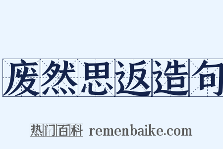 废然思返造句是什么意思的图片